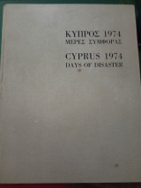 Κύπρος 1974 Μέρες συμφοράς