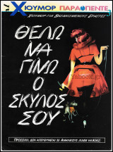 Περιοδικό Παρά Πέντε #3: Χιούμορ για βασανισμένους εραστές: Θέλω να γίνω ο σκύλος σου