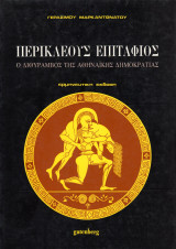 Περικλέους Επιτάφιος, Ο Διθύραμβος της Αθηναϊκής Δημοκρατίας
