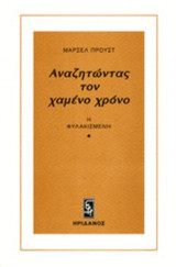 ΑΝΑΖΗΤΩΝΤΑΣ ΤΟΝ ΧΑΜΕΝΟ ΧΡΟΝΟ