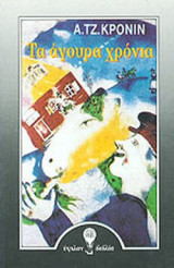 ΤΑ ΑΓΟΥΡΑ ΧΡΟΝΙΑ