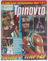 Τρίποντο - Τεύχος 385 (26/3/1996)