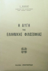 Η αυγη της ελληνικης φιλοσοφιας