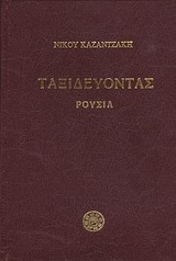 Ταξιδεύοντας: Ρουσία