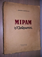 Μιράμ ο Άνθρωπος [1952]