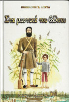 Στα μυστικά του βάλτου Α