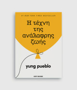Η τέχνη της ανάλαφρης ζωής