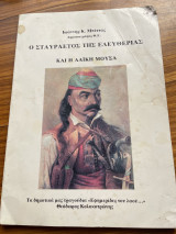 Ο σταυραετος της ελευθερίας και η λαϊκή μούσα