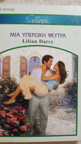Μια υπέροχη ψεύτρα