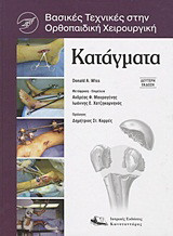 Κατάγματα