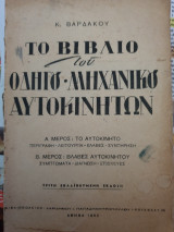 Το βιβλίο του οδηγού, μηχανικού,αυτοκινήτων