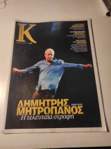 Κ τεύχος 464, Δημήτρης Μητροπάνος: Η τελευταία στροφή