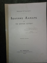 Ιωάννης Λαμάρκ και το έργον αυτού (έκδοσις δευτέρα)