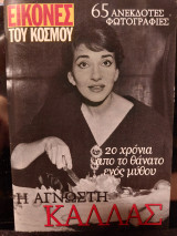 Η αγνωστη Καλλας 65 ανεκδοτες φωτογραφιες