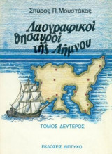Λαογραφικοί θησαυροί της Λήμνου. Β΄ τόμος. Σελ. 132.