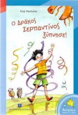 Ο Δράκος Σερπαντίνος ξύπνησε!