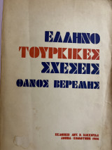 Ελληνοτουρκικές σχέσεις