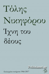 ΙΧΝΗ ΤΟΥ ΔΕΟΥΣ