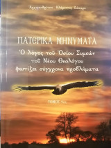 Πατερικά μηνύματα Αρχιμανδρίτης Κλήμης Ζώκαρης τομος 9ος