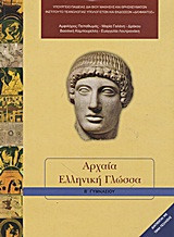 Αρχαία ελληνική γλώσσα Β΄ γυμνασίου