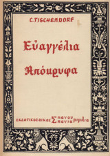 Ευαγγέλια Απόκρυφα