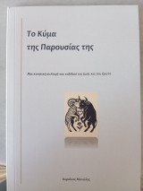 Το κύμα της παρουσίας της