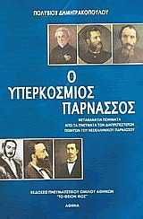 Ο υπερκόσμιος Παρνασσός: Μεταθανάτια ποιήματα από τα πνεύματα των διαπρεπέστερων ποιητών του νεοελληνικού Παρνασσού