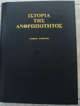 Ιστορία της Ανθρωπότητος (8 τόμοι)