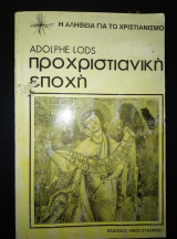 Προχριστιανικη εποχη