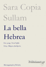 LA BELLA HEBREA (ΔΙΓΛΩΣΣΗ ΕΚΔΟΣΗ, ΕΛΛΗΝΙΚΑ-ΙΤΑΛΙΚΑ)