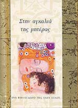 ΣΤΗΝ ΑΓΚΑΛΙΑ ΤΗΣ ΜΗΤΕΡΑΣ