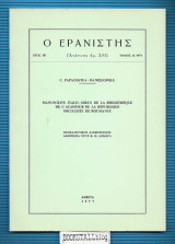Manuscrits Italo-Grecs de la Bibliotheque de l'Academie de la Republique Socialiste de Roumanie : O Eranistis (Reprint No. 201)
