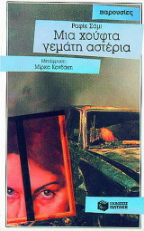 Μια χούφτα γεμάτη αστέρια