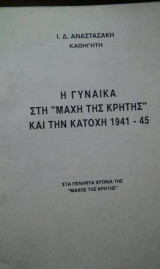 Η Γυναίκα στη Μάχη της Κρήτης και την Κατοχή 1941-45