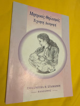 Μητρικός θηλασμός τεχνητή διατροφή