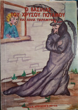 Ο Βασιλιάς του Χρυσού Ποταμού και άλλα παραμύθια