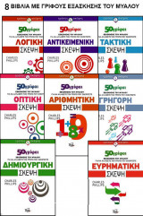 8 βιβλία με γρίφους εξάσκησης του μυαλού