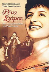 ΡΕΝΑ ΣΤΑΜΟΥ