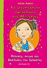 Το φανταστικό ημερολόγιο της Μπεατρίς: Ντόνατς, όνειρα και βασίλισσες του δράματος