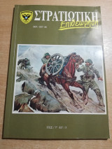Στρατιωτική Επιθεώρηση Σεπ.-Οκτ. 1996 : Το Έπος του 1940 και ο Στρατηγός Χαράλαμπος Κατσιμήτρος