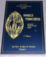 Ορθόδοξη ψυχοθεραπεία (πατερική θεραπευτική αγωγή) Αρχιμ. Ιεροθέου Σ. Βλάχου 2000