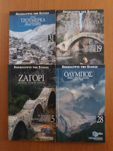 Ανακαλύψτε την Ελλάδα. 4 Τεύχη μαζί. (Τεύχη 5,19,28,31) Ζαγόρι, Τζουμέρκα, Όλυμπος, Πίνδος