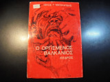Ο οργισμένος Βαλκάνιος