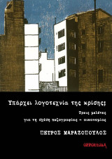 Υπάρχει λογοτεχνία της κρίσης;: Τρεις μελέτες για τη σχέση πεζογραφίας - οικονομίας
