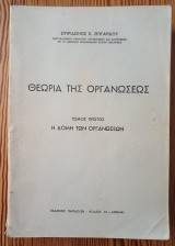 Θεωρία της οργανώσεις τόμος πρώτος Η δομή των οργανώσεων.