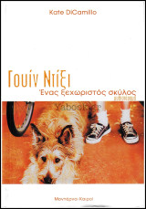 Γουίν Ντίξι - Ένας ξεχωριστός σκύλος