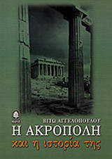 Η Ακρόπολη και η ιστορία της