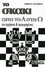Το σκακι απο το α στο ω για αρχαριους και προχωρημενους