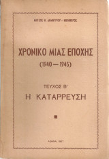 Χρονικό μιας εποχής (1940-1945) Τεύχος Β' Η κατάρρευση