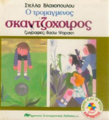 Ο τρομαγμένος σκαντζόχοιρος